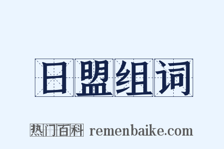 日盟组词是什么意思的图片